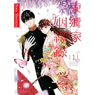東鄉家姻緣錄(第1話) (電子書)