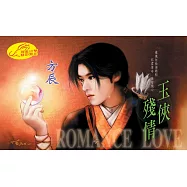 玉俠殘情：神門七劍 6 君子劍 (電子書)