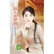 情人耍把戲：風花雪月 7 (電子書)