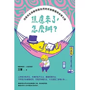 焦慮來了,怎麼辦?: 河馬先生與動物朋友們的互助聯盟與自救之旅 (電子書)