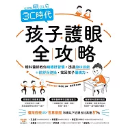 3C時代孩子護眼全攻略：眼科醫師教你用眼好習慣，透過趣味遊戲+眼部保健操，找回孩子優視力。 (電子書)
