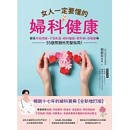 女人一定要懂的婦科健康：解答月經問題、子宮肌瘤、婦科腫瘤、更年期、荷爾蒙等55個問題的完整指南! (電子書)