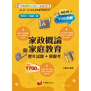 114年家政概論與家庭教育[歷年試題+模擬考] [升科大四技] (電子書)