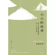 小小的改善：讓人生緩緩穿越痛苦的100個法則 (電子書)