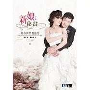 新娘秘書：婚俗與整體造型 (電子書)