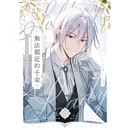 無法親近的千金03 (電子書)