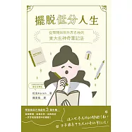 擺脫低分人生：從零開始到世界名校的東大生神奇筆記法 (電子書)