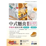 乙丙級中式麵食學術科速成攻略-酥油皮類、糕漿皮類 (電子書)