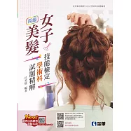 丙級女子美髮技能檢定學術科試題精解(2024最新版) (電子書)