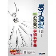 丙級男子理髮技能檢定學術科寶典(2024最新版) (電子書)