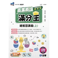 升科大四技-商業概論滿分王總複習講義(上)(2025最新版) (電子書)