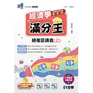 升科大四技-經濟學滿分王總複習講義(上)(2025最新版) (電子書)