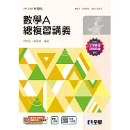 升科大四技-數學A總複習講義(2025最新版) (電子書)