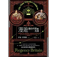 漫遊攝政時期的英國：一個新舊交替、窮奢極慾、浪漫感性的奔放時代 (電子書)