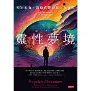 靈性夢境：預知未來、啟動直覺力與內在療癒 (電子書)