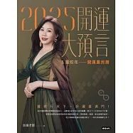 2025開運大預言&靈蛇年開運農民曆 (電子書)
