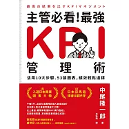 主管必看!最強KPI管理術：活用10大步驟、53張圖表，績效輕鬆達標 (電子書)