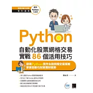 Python：自動化股票網格交易實戰86個活用技巧 (電子書)