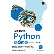 從零開始學Python程式設計(第六版)(適用Python 3.10以上) (電子書)