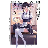 班上最可愛的女孩子是我的完美女僕 (電子書)