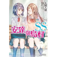 安達與島村 (SS) (電子書)