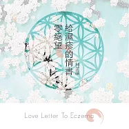 零絕望。給濕疹的情書 (電子書)