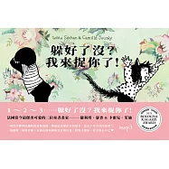 躲好了沒?我來捉你了! (電子書)