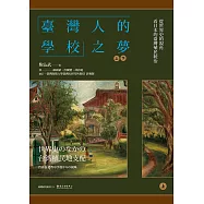 「臺灣人的學校」之夢──從世界史的視角看日本的臺灣殖民統治(上)(下) (電子書)