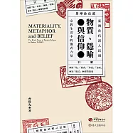 物質、隱喻與信仰──臺灣當代漢人民間宗教生活中的儀式力量 (電子書)