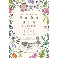 待在家裡也不錯(新版)：快樂的家，來自一個人的內在設計 (電子書)