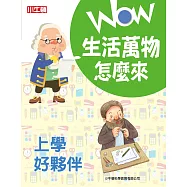 WOW 生活萬物怎麼來：上學好夥伴 (電子書)