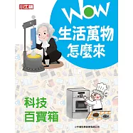 WOW 生活萬物怎麼來：科技百寶箱 (電子書)