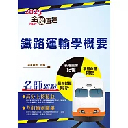 2025年國營臺鐵「金榜直達」【鐵路運輸學概要】(重點精華濃縮攻略‧歷屆試題完整精析)(5版) (電子書)