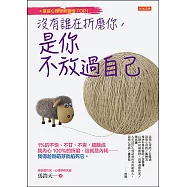 沒有誰在折磨你，是你不放過自己 (電子書)