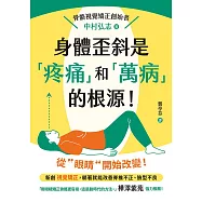 身體歪斜是「疼痛」和「萬病」的根源! (電子書)