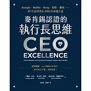 麥肯錫認證的執行長思維：Google、Netflix、Sony、微軟、樂高……67位全球頂尖CEO的卓越之道【免費試讀本】 (電子書)