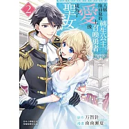人稱拖油瓶的轉生公主、愛上召喚勇者後成為了聖女(2) (電子書)