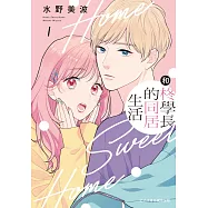 和柊學長的同居生活(1) (電子書)