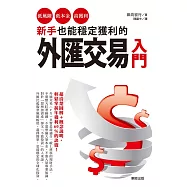 新手也能穩定獲利的外匯交易入門：低風險、低本金、高獲利! (電子書)