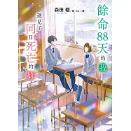 餘命88天的我，遇到了同日死亡的妳 (電子書)