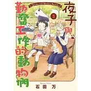 夜子與勤奮工作的動物們 3 (完) (電子書)