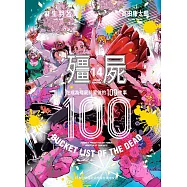 殭屍100~在成為殭屍前要做的100件事~ 14 (電子書)