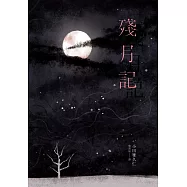 殘月記 (電子書)
