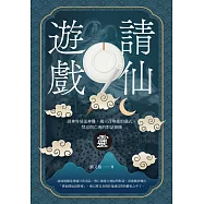 請仙遊戲：請神容易送神難，揭示召喚術的儀式、禁忌與亡魂的對話探險 (電子書)