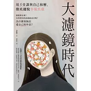 大濾鏡時代：用5堂課與自己和解，徹底擺脫容貌焦慮 (電子書)