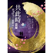 劍魂如初5最終回︰共此時 (電子書)