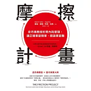 摩擦計畫：史丹佛教授的零內耗管理，讓正確事變簡單、錯誤事變難 (電子書)