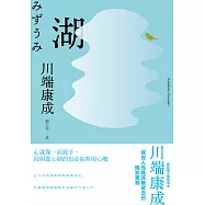 湖：心就像一面鏡子，投射進心湖的也必能映現心魔，川端康成探究人性最深層欲念的極致書寫 (電子書)