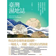 臺灣濕地誌——從東亞文明到臺灣與周遭島嶼的濕地變遷、人群流動與物種演替史卷 (電子書)