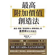 最高附加價值創造法：產品、服務「營收翻倍&顧客感謝」的基恩斯式工作技巧 (電子書)